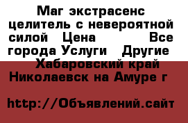 Маг,экстрасенс,целитель с невероятной силой › Цена ­ 1 000 - Все города Услуги » Другие   . Хабаровский край,Николаевск-на-Амуре г.